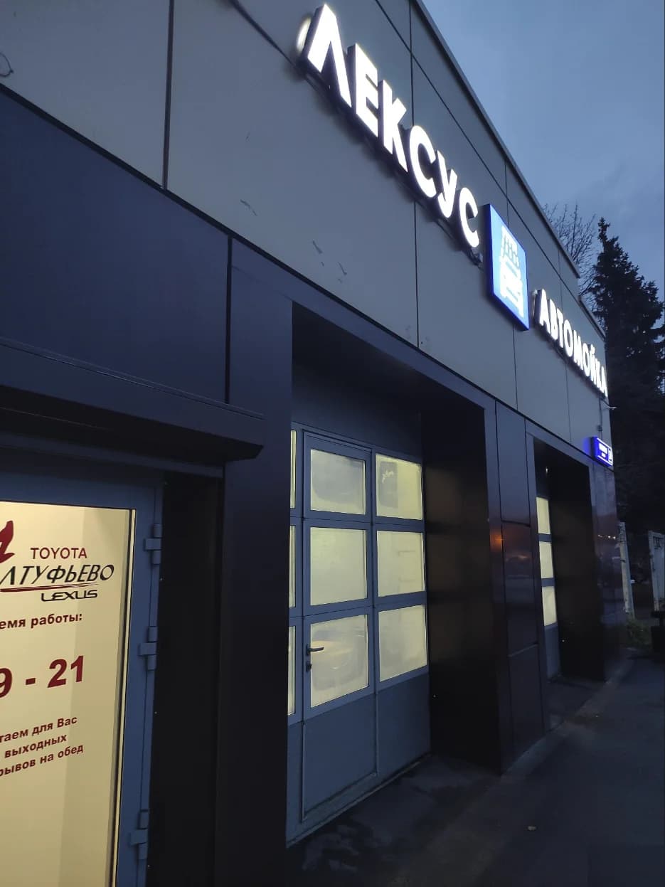 Автосервис Toyota Алтуфьево - Москва