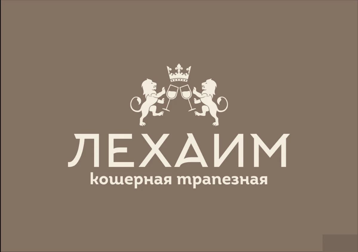 Ресторан Лехаим - Москва