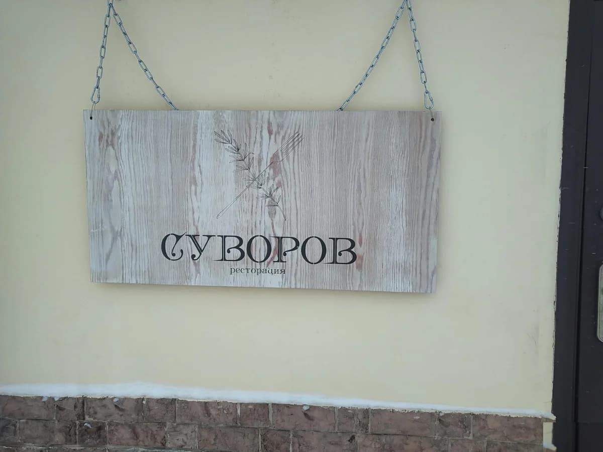 Ресторан Суворов - Москва