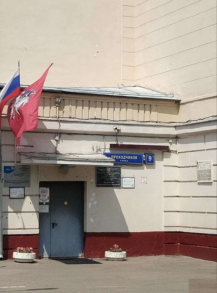 Школа Школа №1537 - Москва