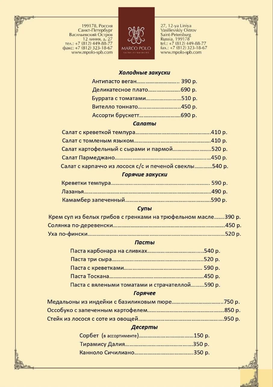 Ресторан Marco Polo - Санкт-Петербург