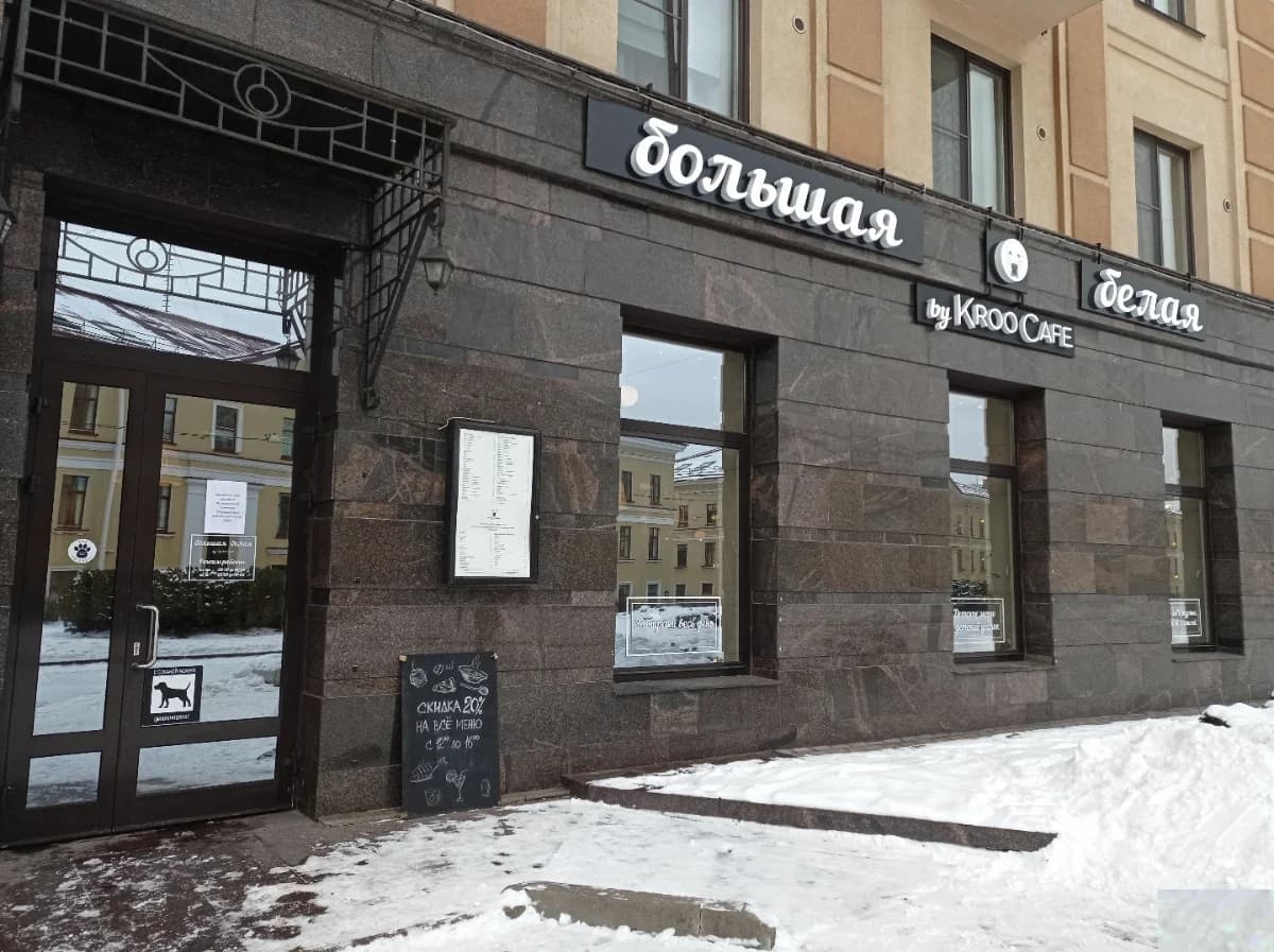 Ресторан Большая Белая - Санкт-Петербург